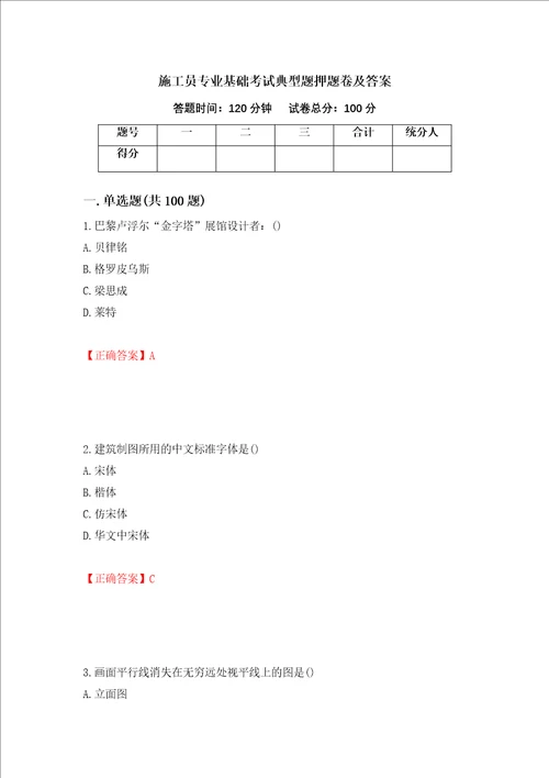 施工员专业基础考试典型题押题卷及答案32