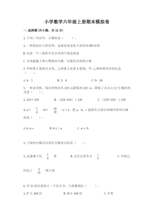 小学数学六年级上册期末模拟卷（易错题）word版.docx