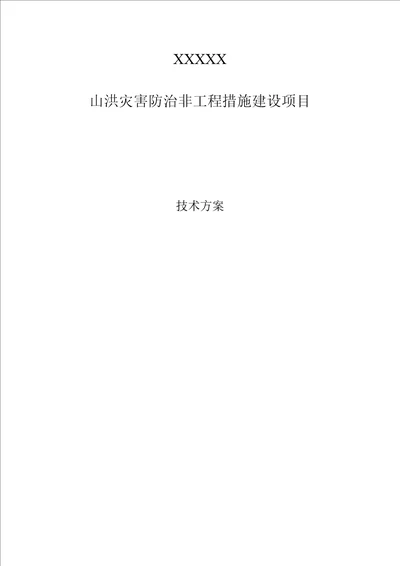 山洪灾害防治非工程措施建设项目技术方案