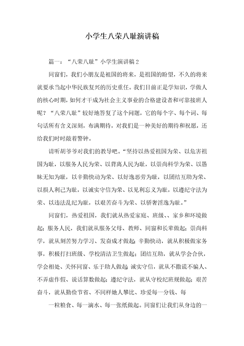 小学生八荣八耻演讲稿