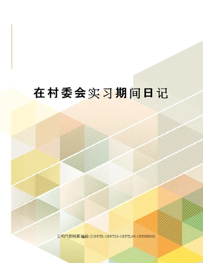 在村委会实习期间日记