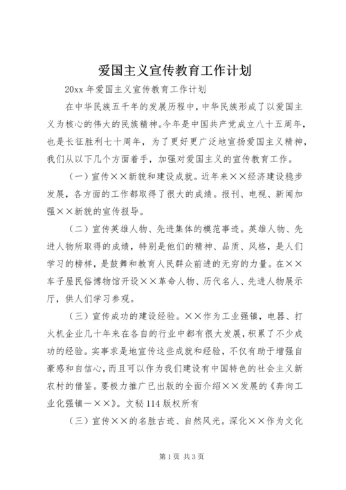 爱国主义宣传教育工作计划 (2).docx