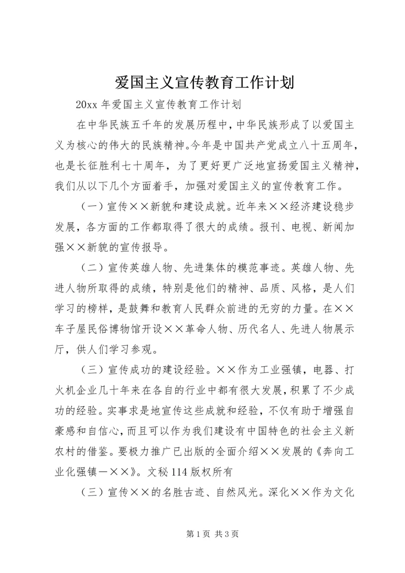 爱国主义宣传教育工作计划 (2).docx