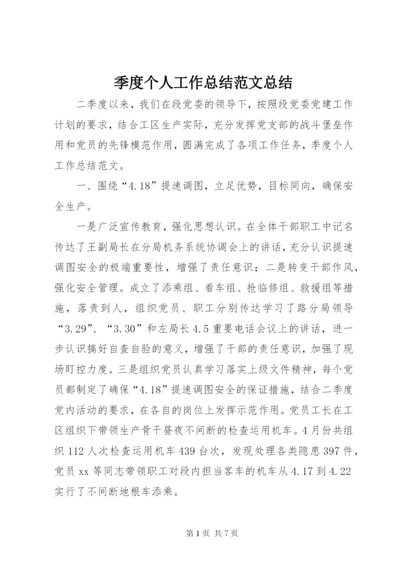 季度个人工作总结范文总结.docx