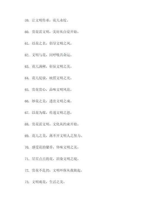 文明赏花的宣传口号