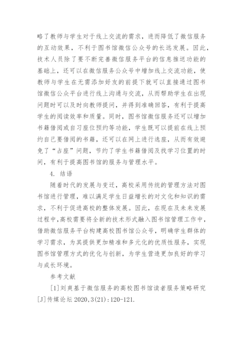 大学图书馆管理中微信服务的应用论文.docx