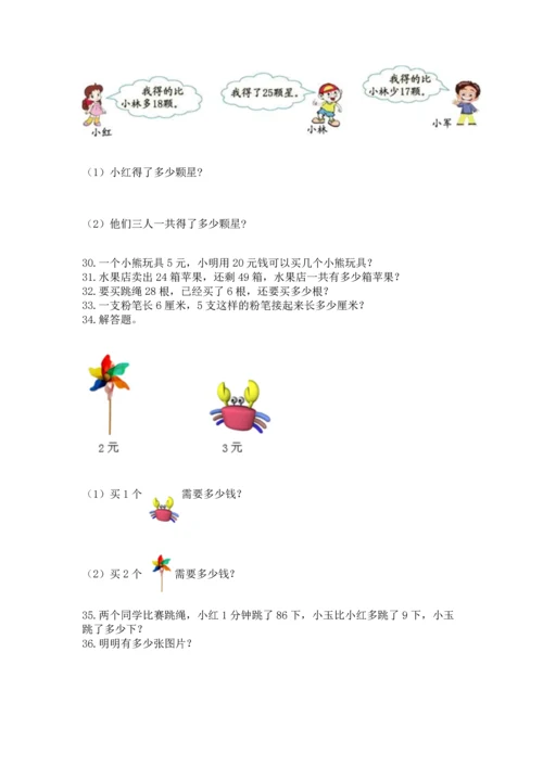 二年级上册数学应用题100道附完整答案（全国通用）.docx