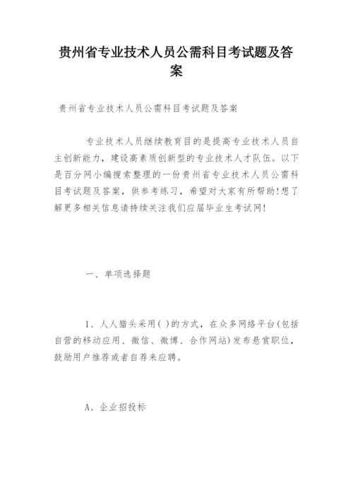 贵州省专业技术人员公需科目考试题及答案.docx