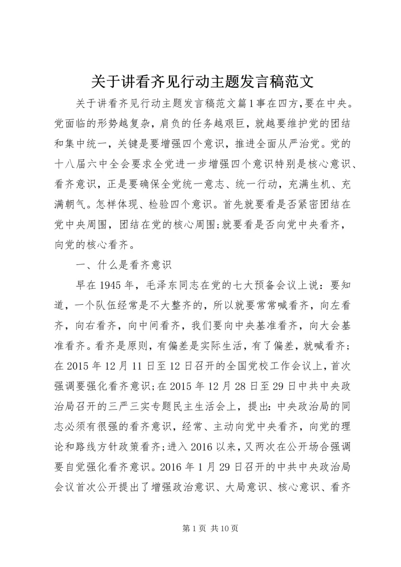 关于讲看齐见行动主题发言稿范文.docx