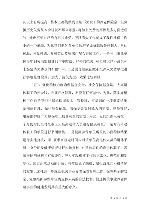 养老保险工作述职述廉报告.docx