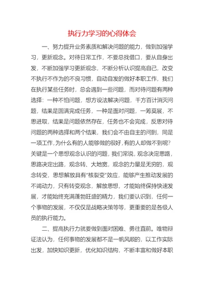 执行力学习的心得体会