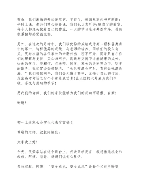初一上册家长会学生代表发言稿致辞5篇.docx