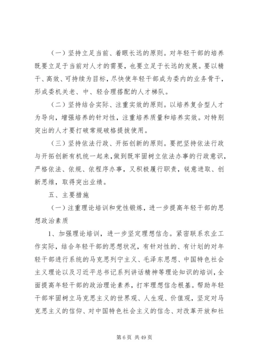 优秀年轻干部培养选拔方案范文10篇.docx