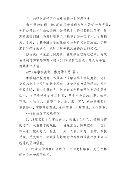 2023年学校德育工作总结汇总.docx