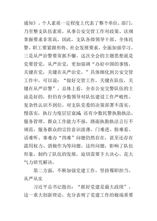 在交警支队党委中心组学习十八届六中全会精神研讨会上的讲话