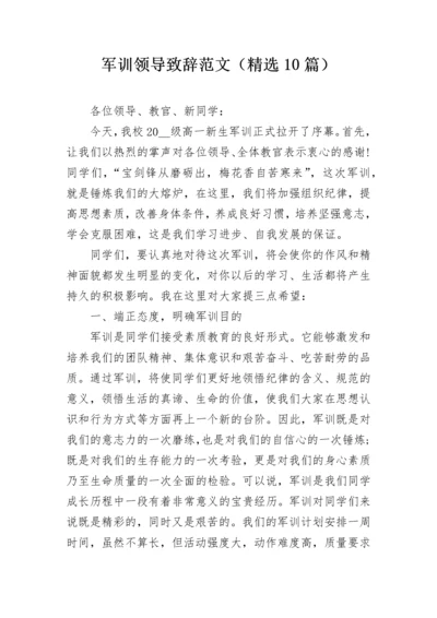 军训领导致辞范文（精选10篇）.docx