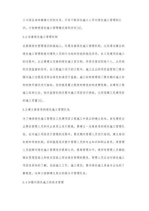 工民建项目中绿色施工管理模式的应用庄娘培.docx