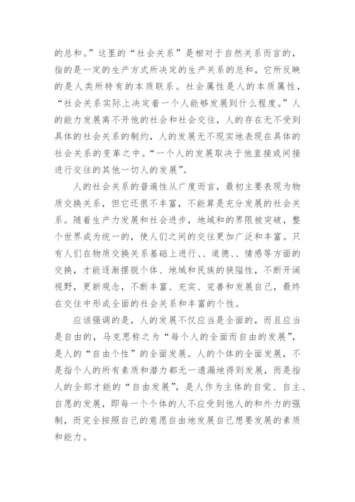 浅谈马克思、恩格斯对人的全面发展思想的理论奠基论文.docx
