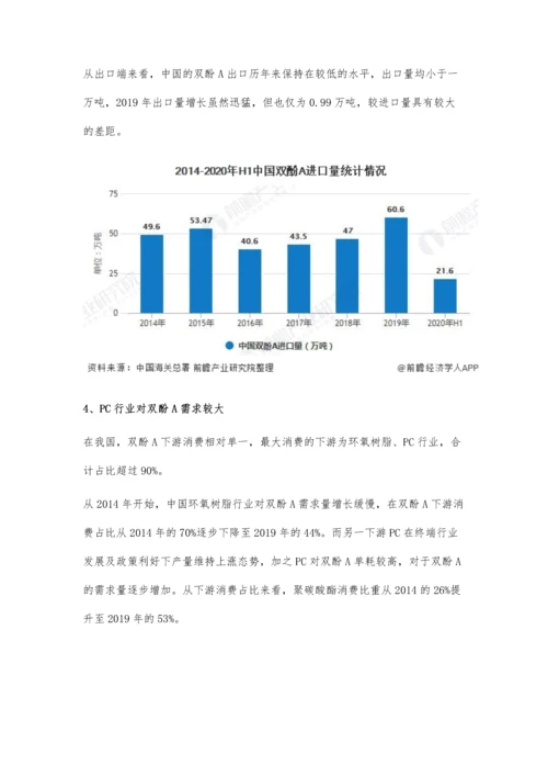 中国双酚A行业供需现状及发展前景分析-行业内成本竞争态势货愈加明显.docx