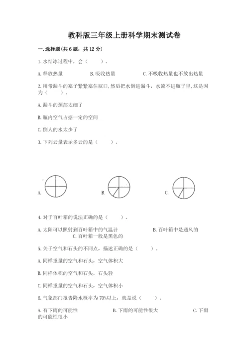 教科版三年级上册科学期末测试卷附参考答案【培优b卷】.docx