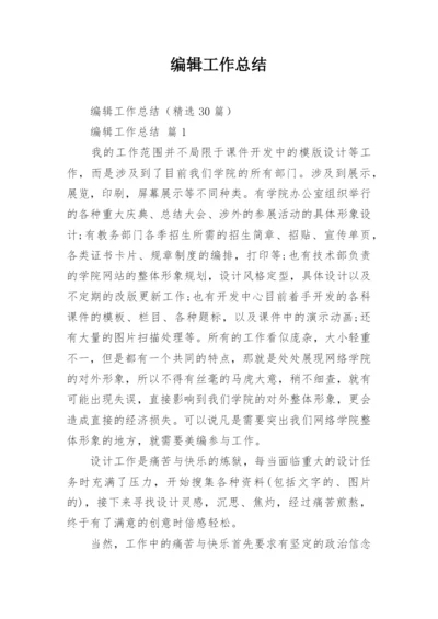 编辑工作总结_1.docx