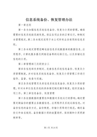 信息系统备份、恢复管理办法.docx