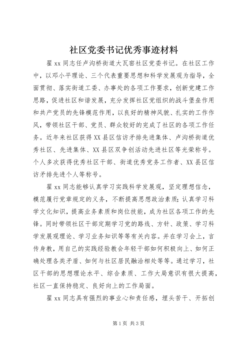 社区党委书记优秀事迹材料.docx