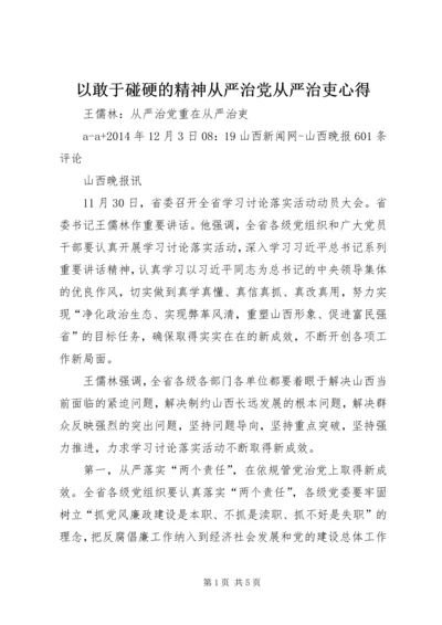 以敢于碰硬的精神从严治党从严治吏心得.docx