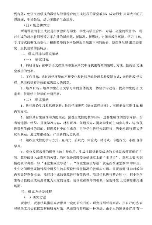 语文课堂动态生成研究课题开题报告