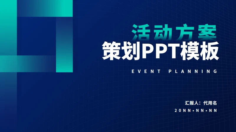 白色网格背景活动方案策划通用PPT模板