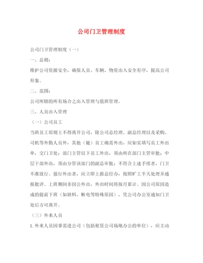 精编之公司门卫管理制度2).docx