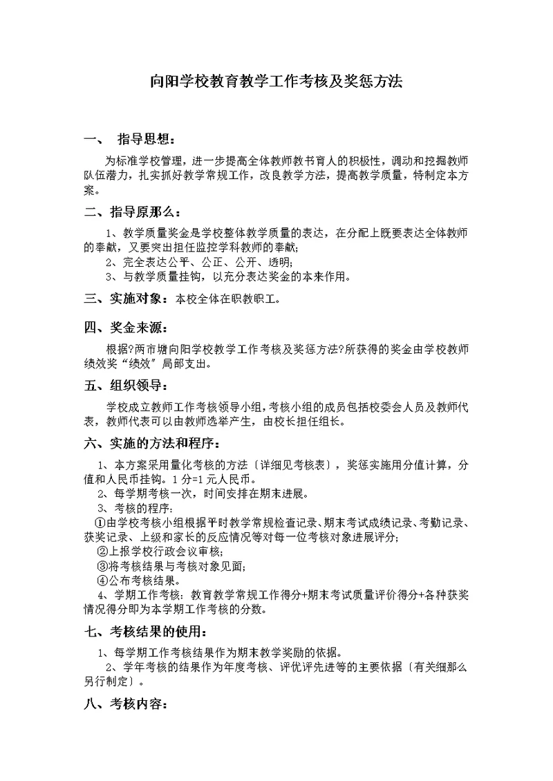 教育教学工作考核及奖惩办法