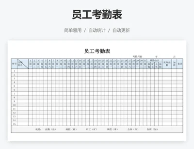 员工考勤表