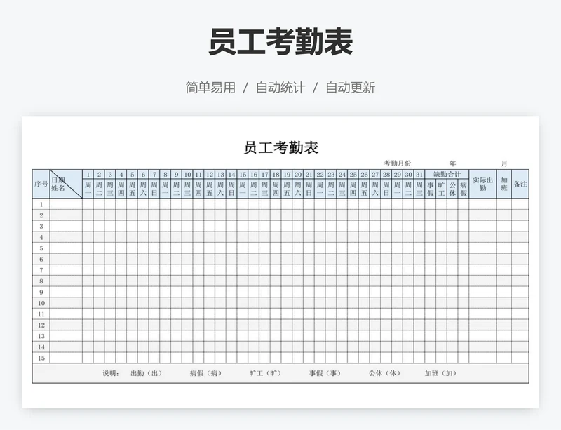 员工考勤表