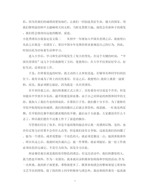 精编之小优秀团员自我鉴定范文.docx