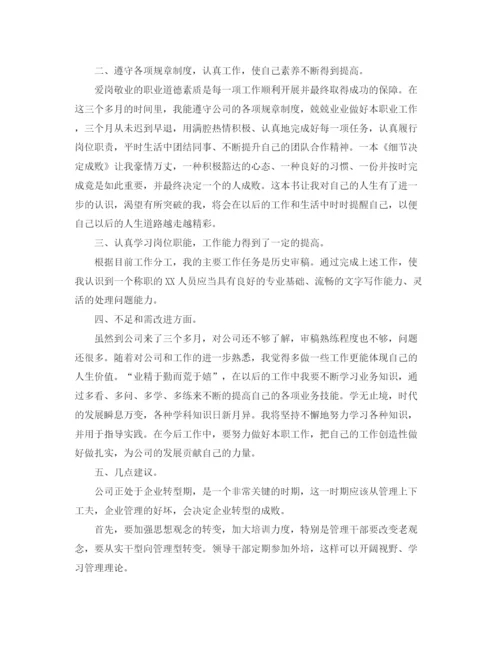 精编之新员工个人转正工作总结范文.docx