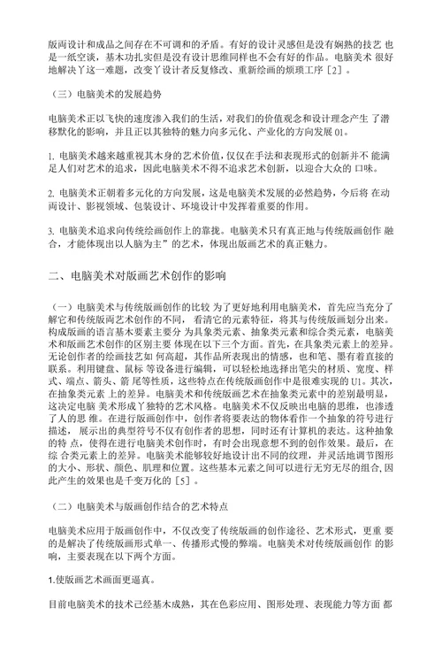 电脑美术在版画艺术创作中的应用及教学研究