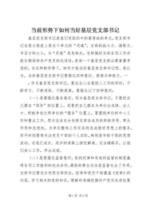 当前形势下如何当好基层党支部书记 (2).docx