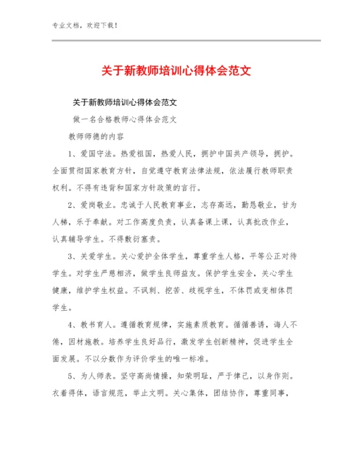 最新关于新教师培训心得体会范文范文24篇.docx