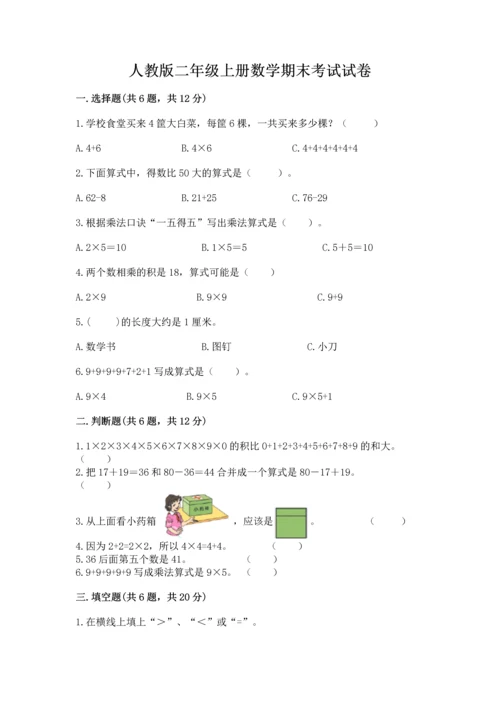 人教版二年级上册数学期末考试试卷含精品答案.docx