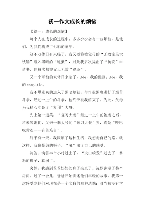 初一作文成长的烦恼-1.docx