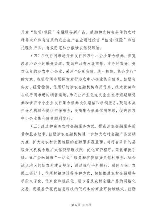 关于农村金融产品和服务方式创新情况的介绍 (5).docx
