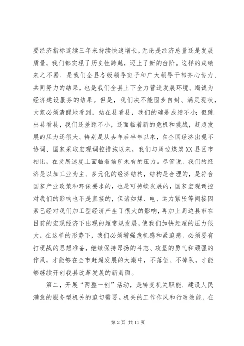 县委书记在全县“两整一创”活动动员大会上的讲话 (10).docx