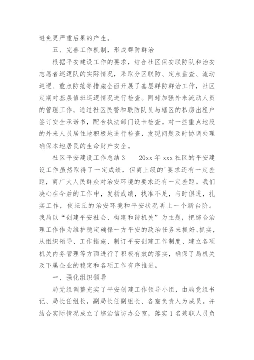 社区平安建设工作总结.docx