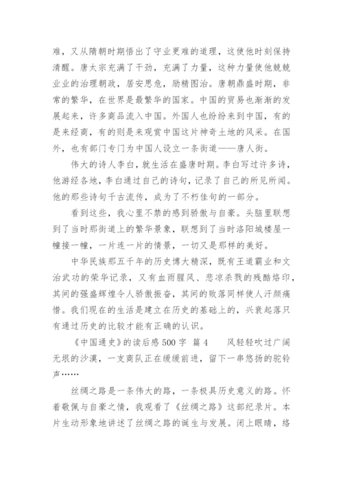 《中国通史》的读后感500字.docx