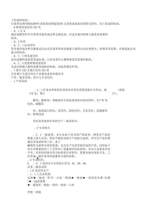 质量管理体系专业审核作业指导书矿泉水及软饮料生产