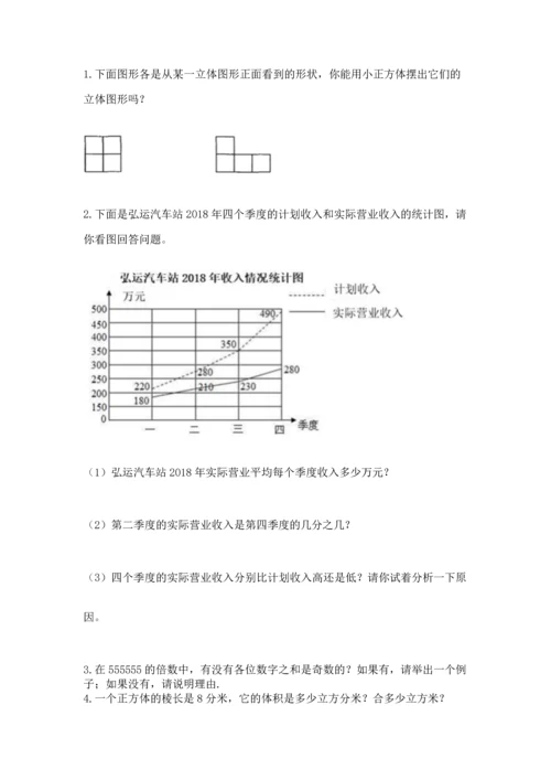 人教版五年级下册数学期末测试卷含答案【a卷】.docx