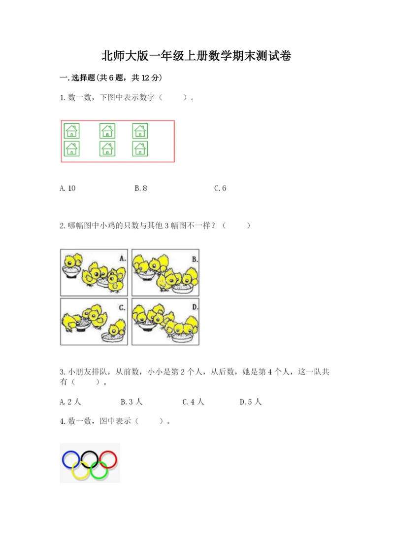 北师大版一年级上册数学期末测试卷加下载答案.docx