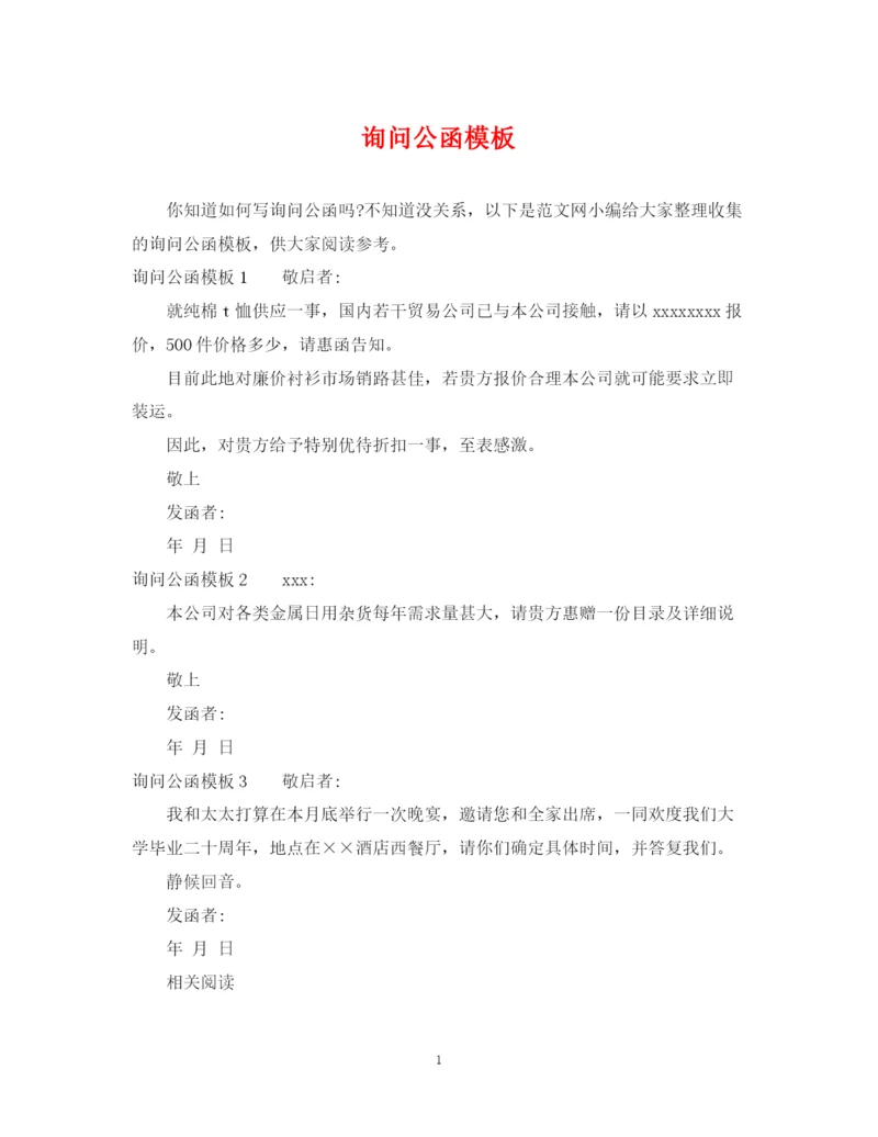 2023年询问公函模板.docx