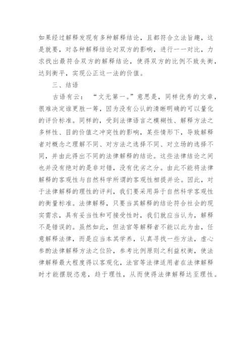 浅析法律解释的理性论文.docx